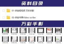 抖音手绘教程视频短视频动画中视频零基础Video制作课程+中文素材
